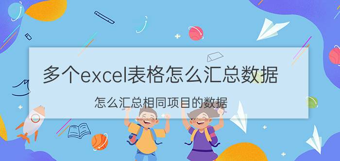 多个excel表格怎么汇总数据 怎么汇总相同项目的数据？